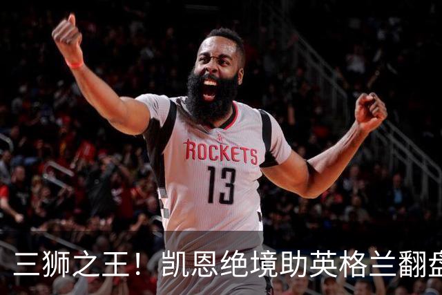 三狮之王！凯恩绝境助英格兰翻盘 世界杯进球数超贝利