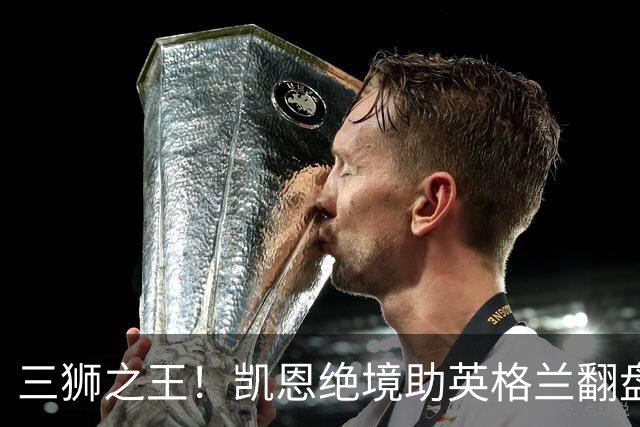 三狮之王！凯恩绝境助英格兰翻盘 世界杯进球数超贝利