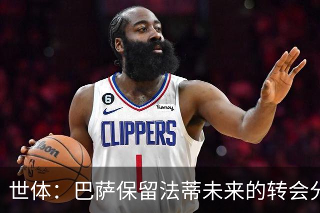 世体：巴萨保留法蒂未来的转会分成权益，释放1720万欧的工资总额