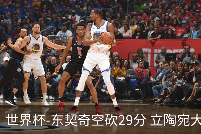 世界杯-东契奇空砍29分 立陶宛大胜斯洛文尼亚