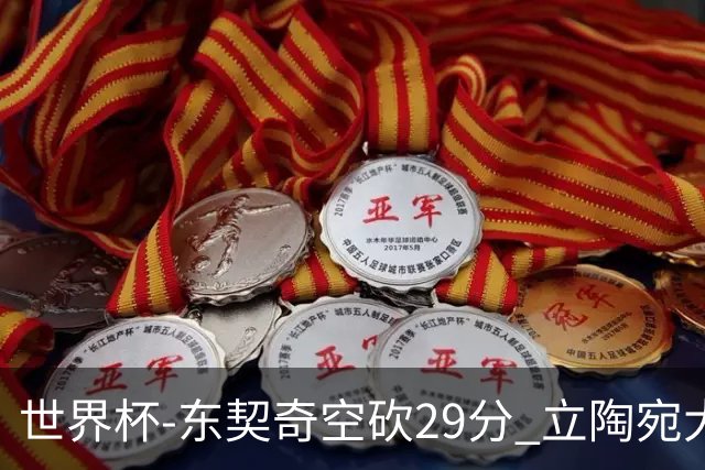 世界杯-东契奇空砍29分 立陶宛大胜斯洛文尼亚