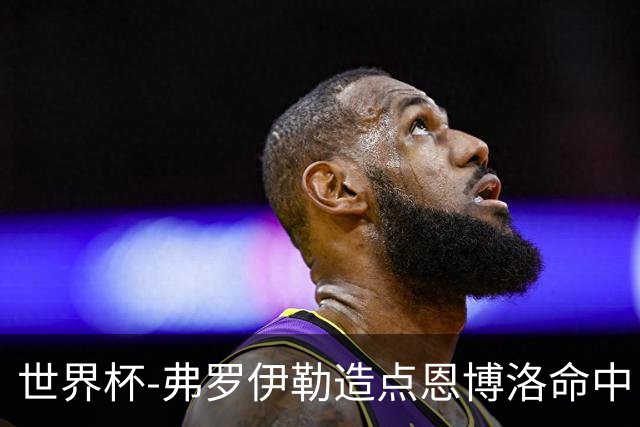 世界杯-弗罗伊勒造点恩博洛命中 瑞士半场暂1-0卡塔尔