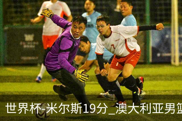 世界杯-米尔斯19分 澳大利亚男篮大胜格鲁吉亚