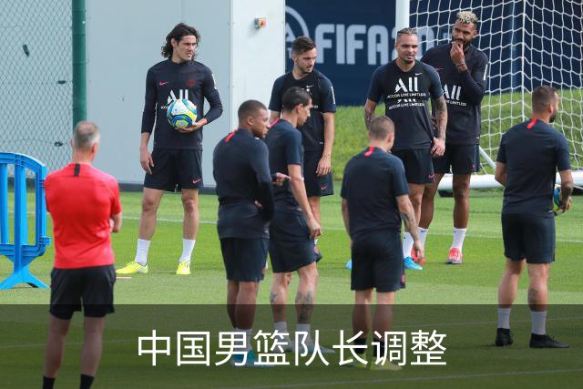 中国男篮队长调整