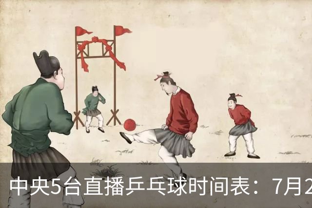 中央5台直播乒乓球时间表：7月2日国乒最新赛程！附CCTV5节目表