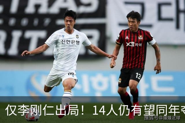 仅李刚仁出局！14人仍有望同年夺欧冠+世界杯：法国5人 葡萄牙4人