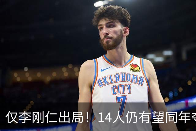 仅李刚仁出局！14人仍有望同年夺欧冠+世界杯：法国5人 葡萄牙4人
