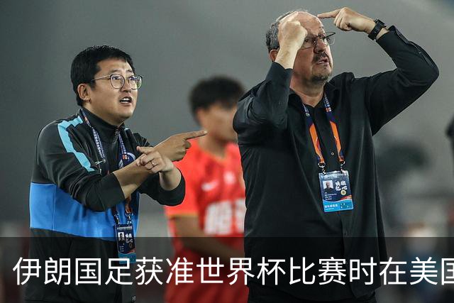 伊朗国足获准世界杯比赛时在美国过夜