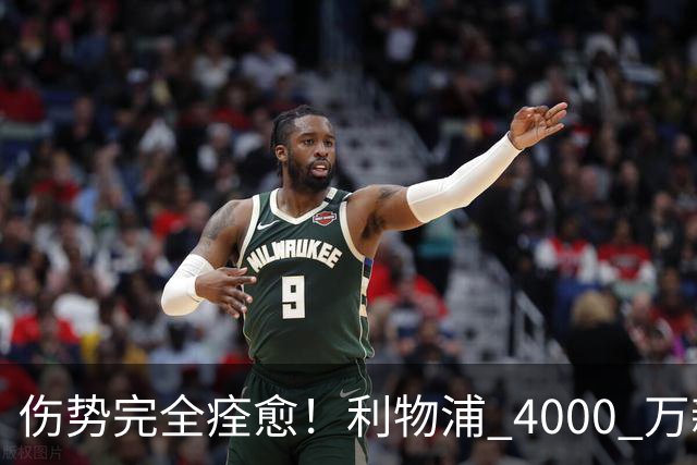 伤势完全痊愈！利物浦 4000 万新援迎世界杯首秀，西班牙边路解燃眉之急