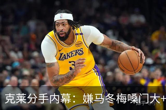 克莱分手内幕：嫌马冬梅嗓门大+行为太没品+性格相反+感觉被抛弃