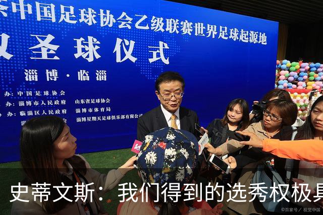 史蒂文斯：我们得到的选秀权极具想象空间 也许能让我们干票大的