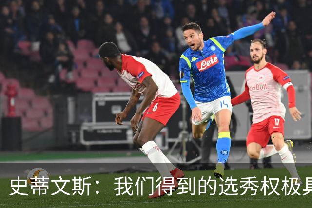 史蒂文斯：我们得到的选秀权极具想象空间 也许能让我们干票大的