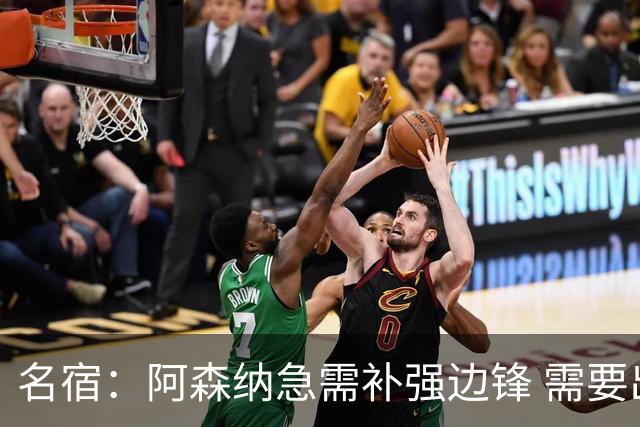 名宿：阿森纳急需补强边锋 需要出售队中冗员 但不能放走特罗萨德