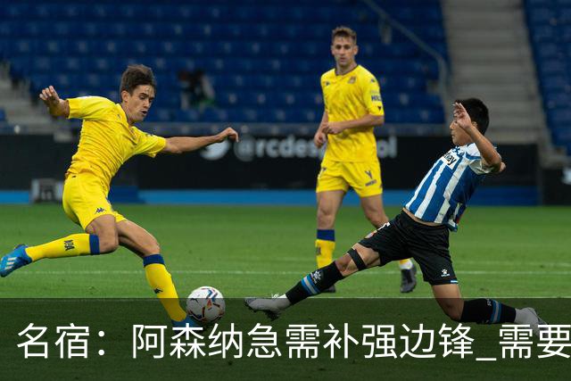 名宿：阿森纳急需补强边锋 需要出售队中冗员 但不能放走特罗萨德