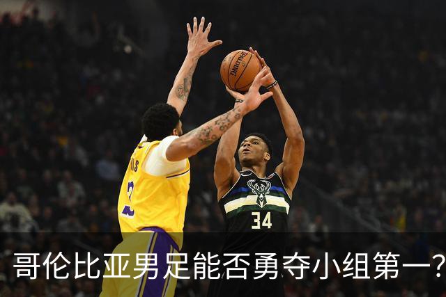 哥伦比亚男足能否勇夺小组第一？葡萄牙男足5球大胜后反弹势头强劲！