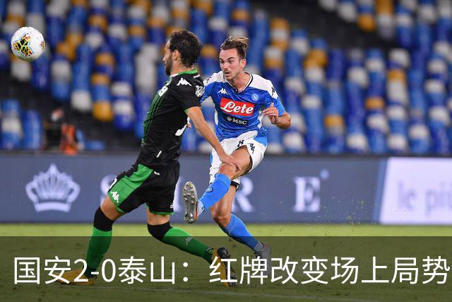 国安2-0泰山：红牌改变场上局势，U23国脚再遭“教训”