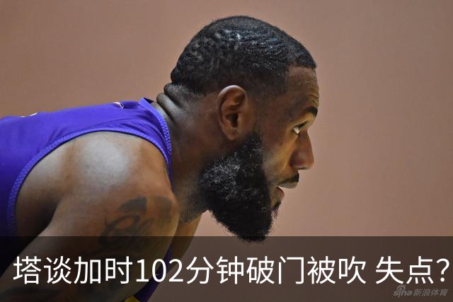塔谈加时102分钟破门被吹 失点？困难时刻还会承担责任