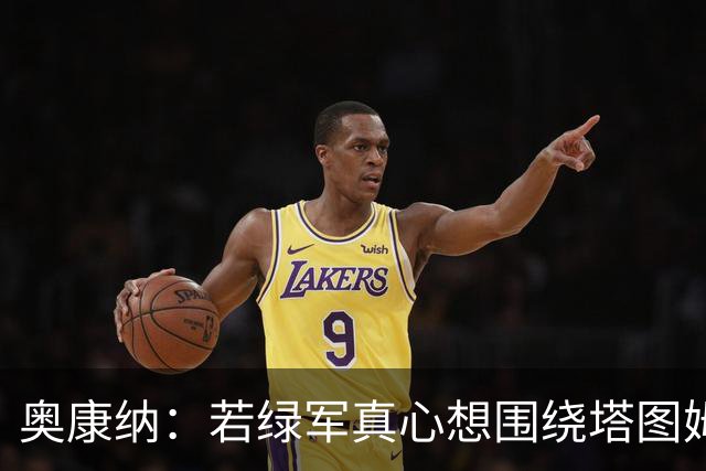 奥康纳：若绿军真心想围绕塔图姆建队 黄蜂是为数不多的交易对象