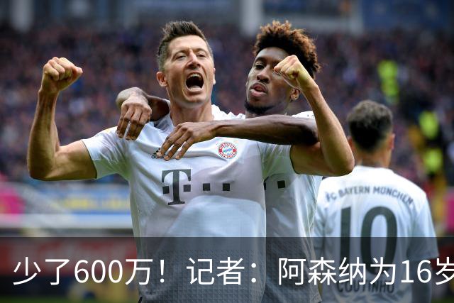 少了600万！记者：阿森纳为16岁蒙加报价650万，曼城总价1250万镑