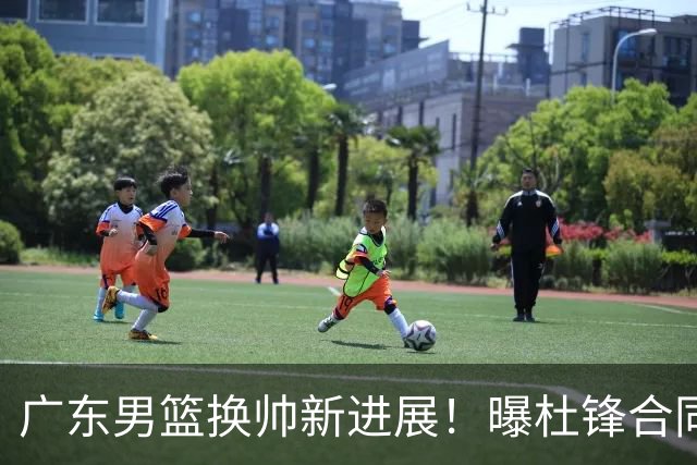 广东男篮换帅新进展！曝杜锋合同7月1日到期，管理层欲选外教团队，李春江有望回归