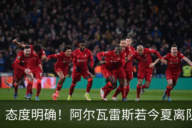 态度明确！阿尔瓦雷斯若今夏离队，球队拒绝将其出售至西甲对手