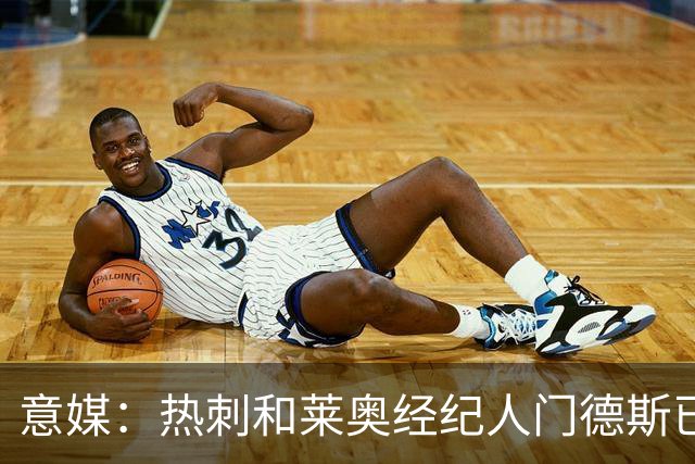 意媒：热刺和莱奥经纪人门德斯已进行积极会谈，米兰要价6000万欧