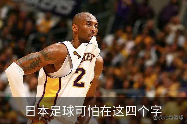 日本足球可怕在这四个字