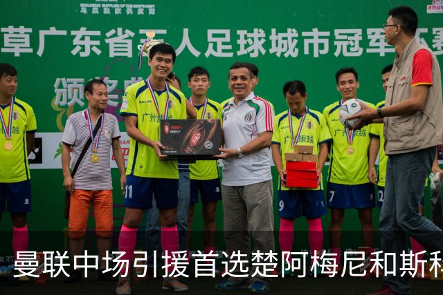 曼联中场引援首选楚阿梅尼和斯科特 与热刺抢荷兰边锋