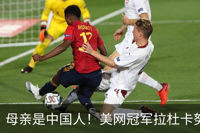 母亲是中国人！美网冠军拉杜卡努退出温网 遭遇姚明式应力性骨折