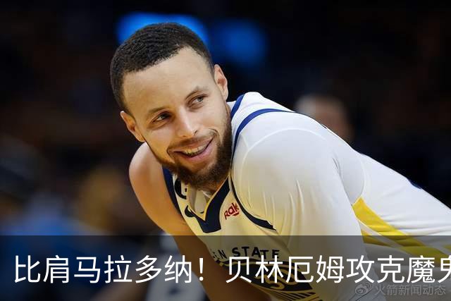 比肩马拉多纳！贝林厄姆攻克魔鬼球场 一数据竟超凯恩