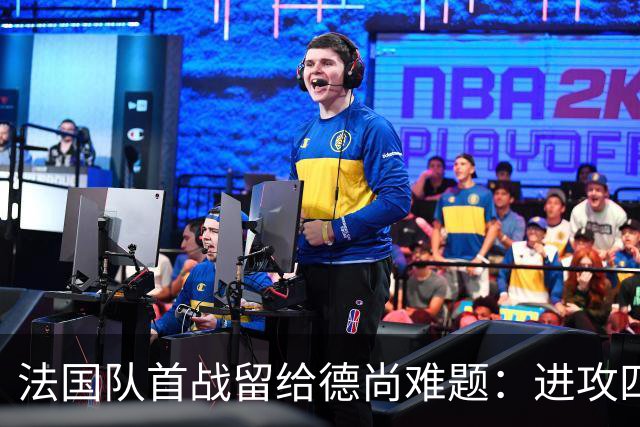 法国队首战留给德尚难题：进攻四人组究竟该如何共存
