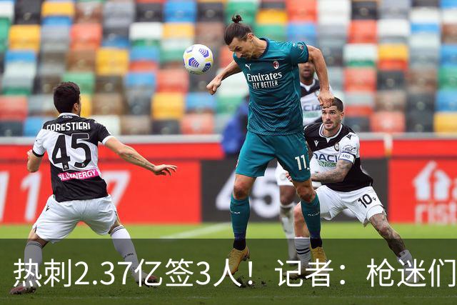 热刺2.37亿签3人！记者：枪迷们别慌，阿森纳预计也有大手笔引援