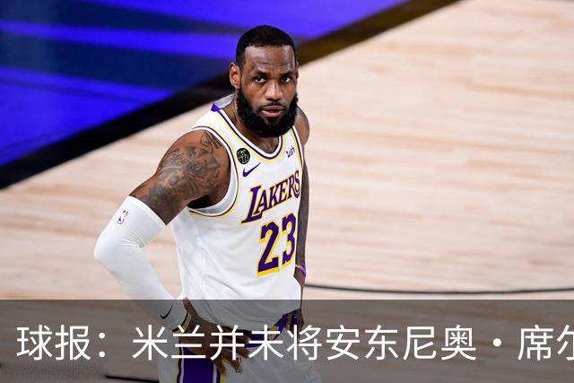 球报：米兰并未将安东尼奥·席尔瓦视为首要目标，他仍可能续约