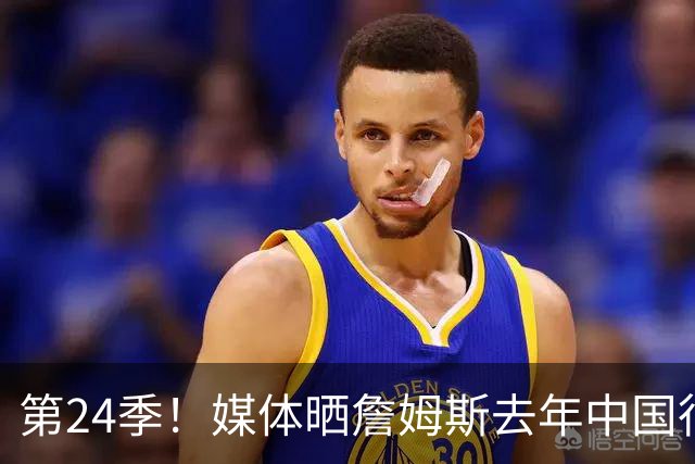 第24季！媒体晒詹姆斯去年中国行言论：退役不远了 但还没到时候