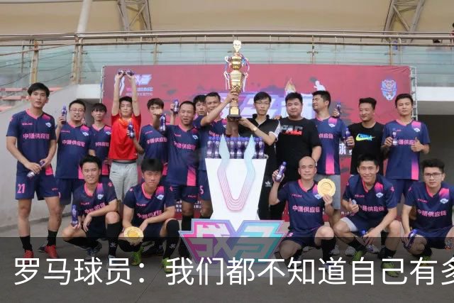 罗马球员：我们都不知道自己有多强 夺冠当之无愧