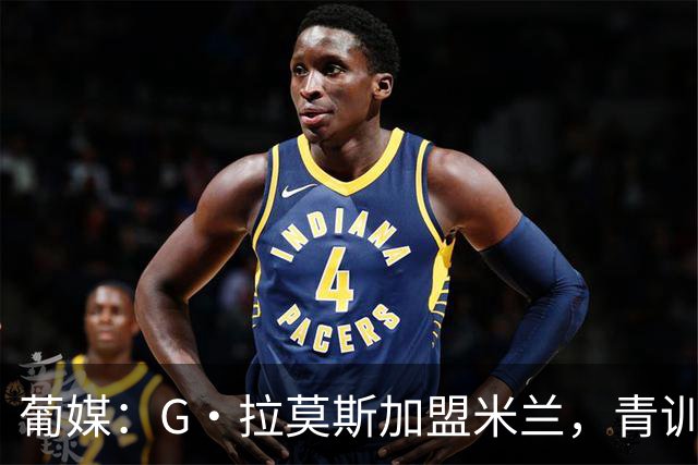 葡媒：G·拉莫斯加盟米兰，青训俱乐部本菲卡将获超200万欧分成