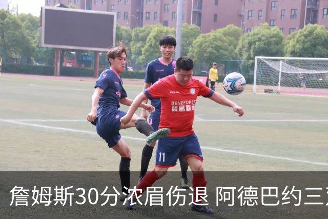 詹姆斯30分浓眉伤退 阿德巴约三双热火胜湖人
