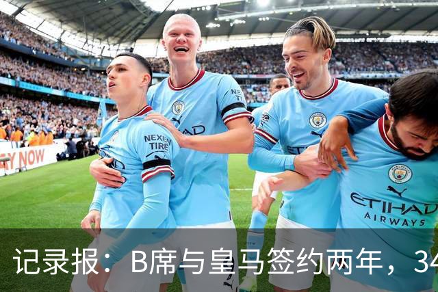 记录报：B席与皇马签约两年，34岁自由身离队可能回归本菲卡
