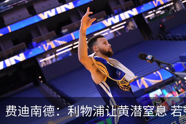 费迪南德：利物浦让黄潜窒息 若夺4冠将超任何球队