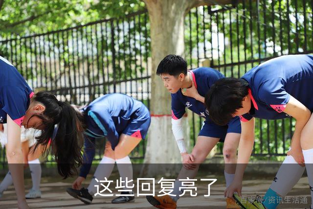 这些回复亮了
