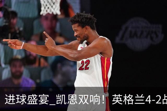 进球盛宴 凯恩双响！英格兰4-2战胜克罗地亚取开门红