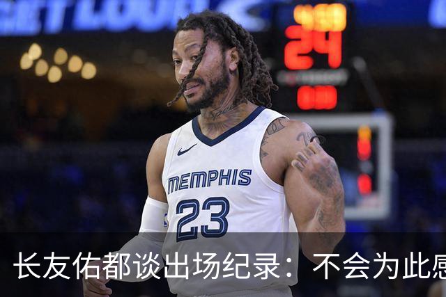 长友佑都谈出场纪录：不会为此感到满足，梅西C罗都踢了6届世界杯