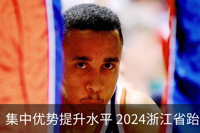 集中优势提升水平 2024浙江省跆拳道训练营启动