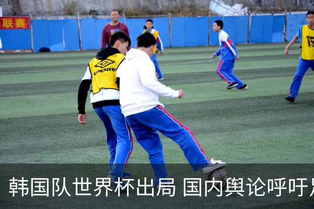 韩国队世界杯出局 国内舆论呼吁足协改革