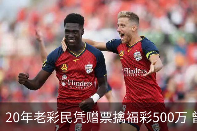 20年老彩民凭赠票擒福彩500万 曾中过双色球三等