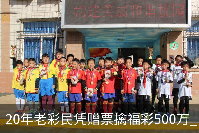 20年老彩民凭赠票擒福彩500万 曾中过双色球三等
