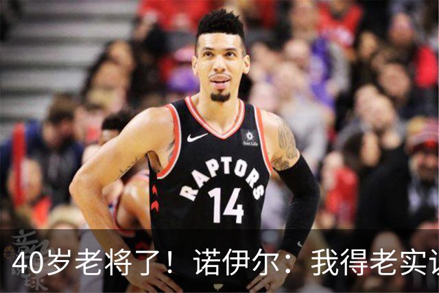 40岁老将了！诺伊尔：我得老实说，一开始我确实用的是随身听