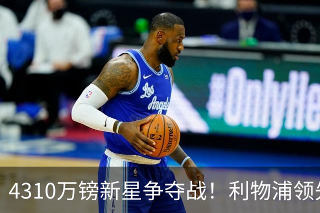 4310万镑新星争夺战！利物浦领先曼联，德甲边锋引英超球队疯抢