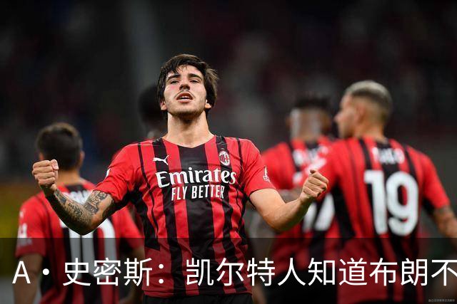 A·史密斯：凯尔特人知道布朗不想屈居人下 所以他们必须送走他