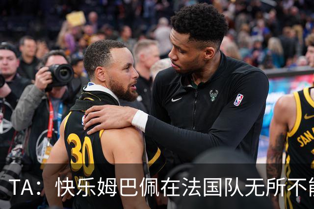 TA：快乐姆巴佩在法国队无所不能，皇马应给予他更多进攻自由度